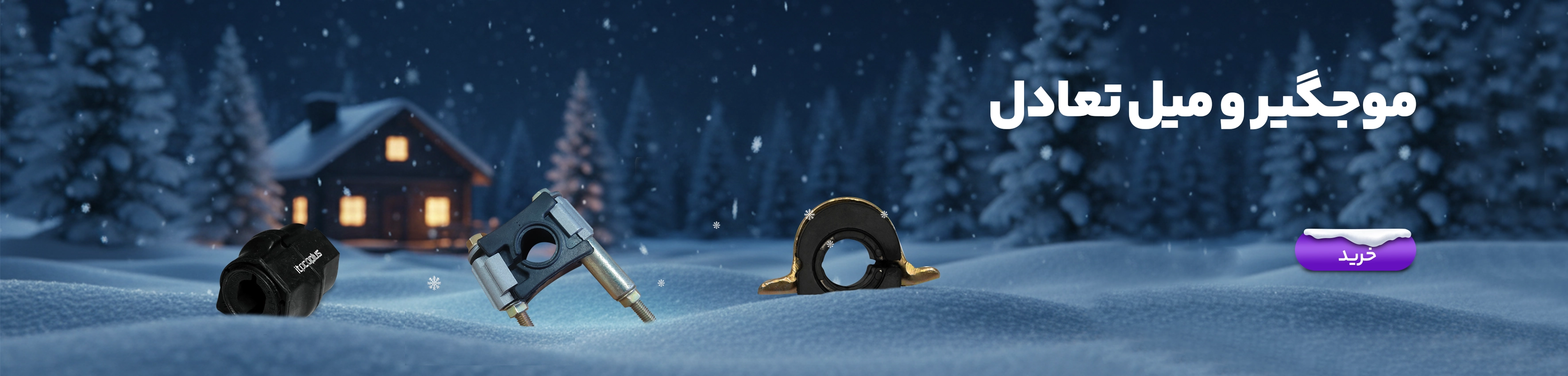 موجگیر و میل تعادل